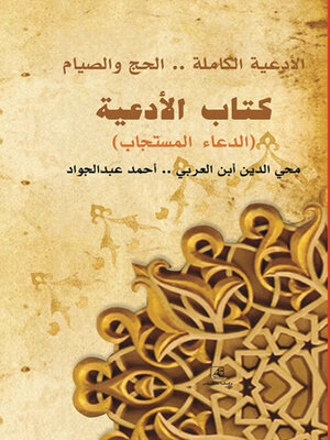 cover image of كتاب الادعية الدعاء المستجاب